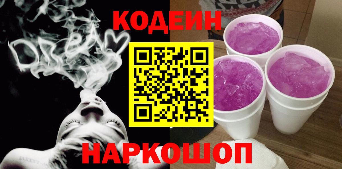 Кодеин Purple Drank  Кодеин Purple Drank  Стрежевой  Вход с VPN 